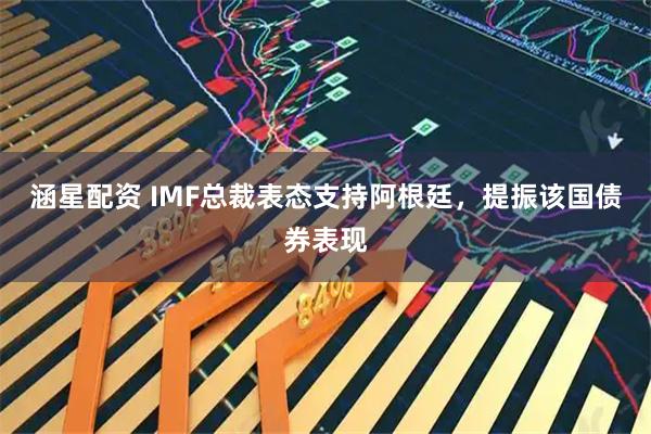 涵星配资 IMF总裁表态支持阿根廷，提振该国债券表现