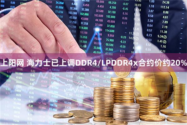 上阳网 海力士已上调DDR4/LPDDR4x合约价约20%
