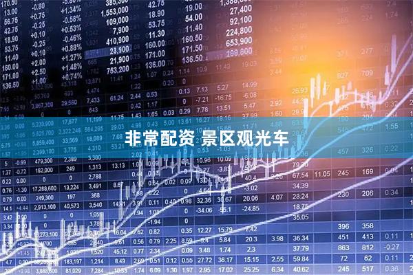 非常配资 景区观光车